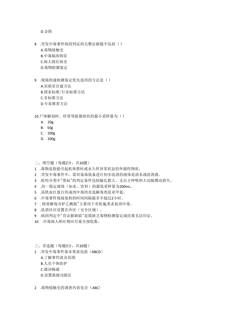 突发中毒事件卫生应急处置技术规范总则2020版试题及参考答案.docx_第2页