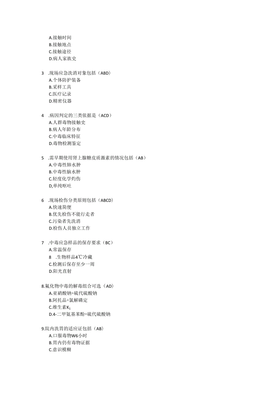 突发中毒事件卫生应急处置技术规范总则2020版试题及参考答案.docx_第3页