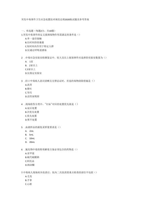 突发中毒事件卫生应急处置技术规范总则2020版试题及参考答案.docx