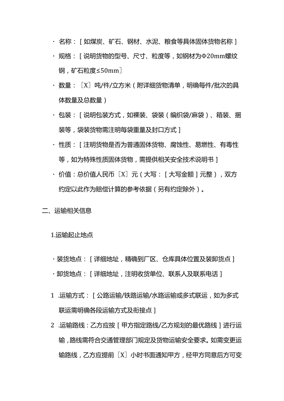 运输公司固体货物运输合同.docx_第2页