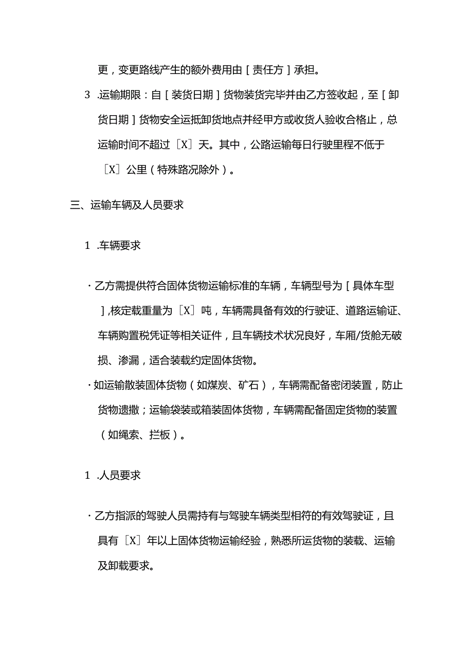 运输公司固体货物运输合同.docx_第3页