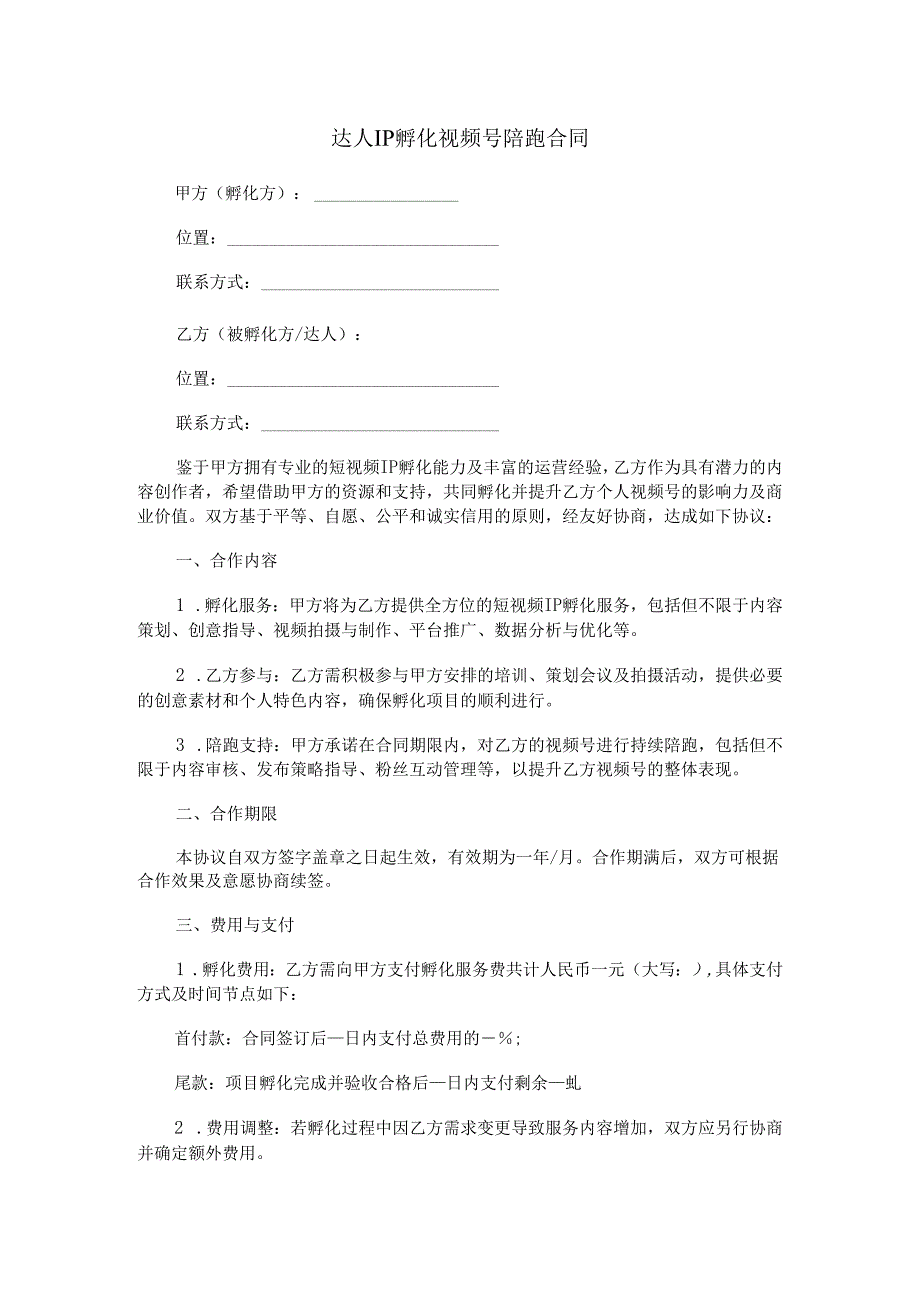 达人IP孵化视频号陪跑合同范本Word模板.docx_第1页