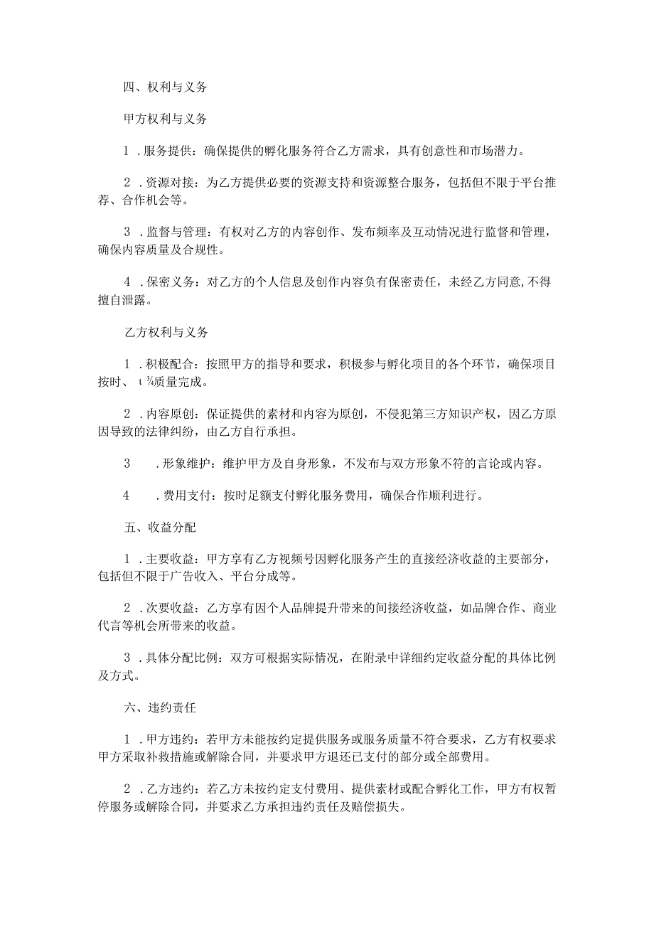 达人IP孵化视频号陪跑合同范本Word模板.docx_第2页