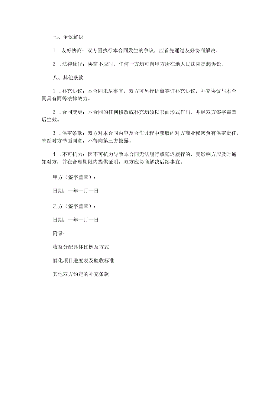 达人IP孵化视频号陪跑合同范本Word模板.docx_第3页