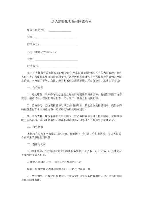 达人IP孵化视频号陪跑合同范本Word模板.docx