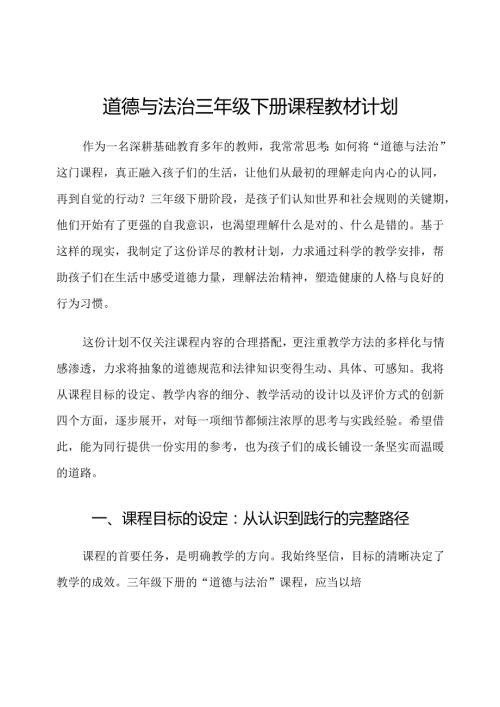道德与法治三年级下册课程教材计划.docx