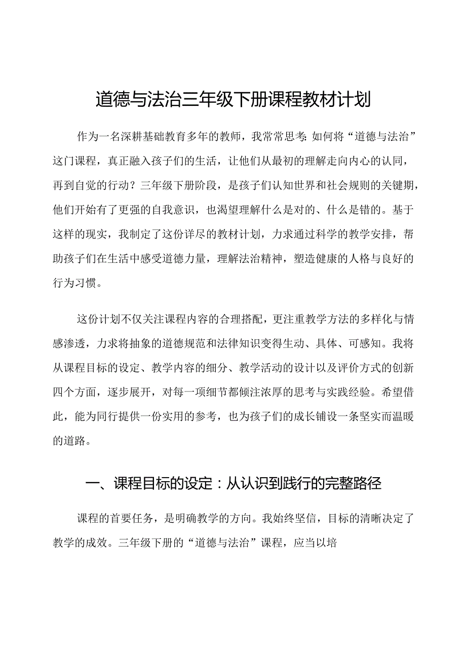 道德与法治三年级下册课程教材计划.docx_第1页