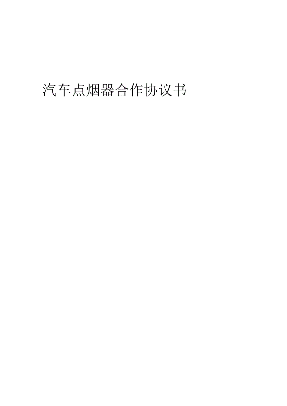 2025年汽车点烟器合作协议书.docx_第1页