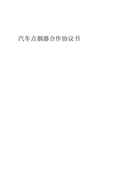 2025年汽车点烟器合作协议书.docx