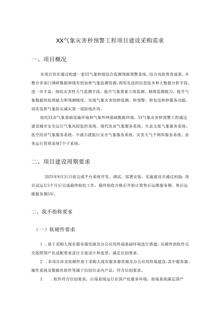 XX气象灾害秒预警工程项目建设采购需求.docx_第1页