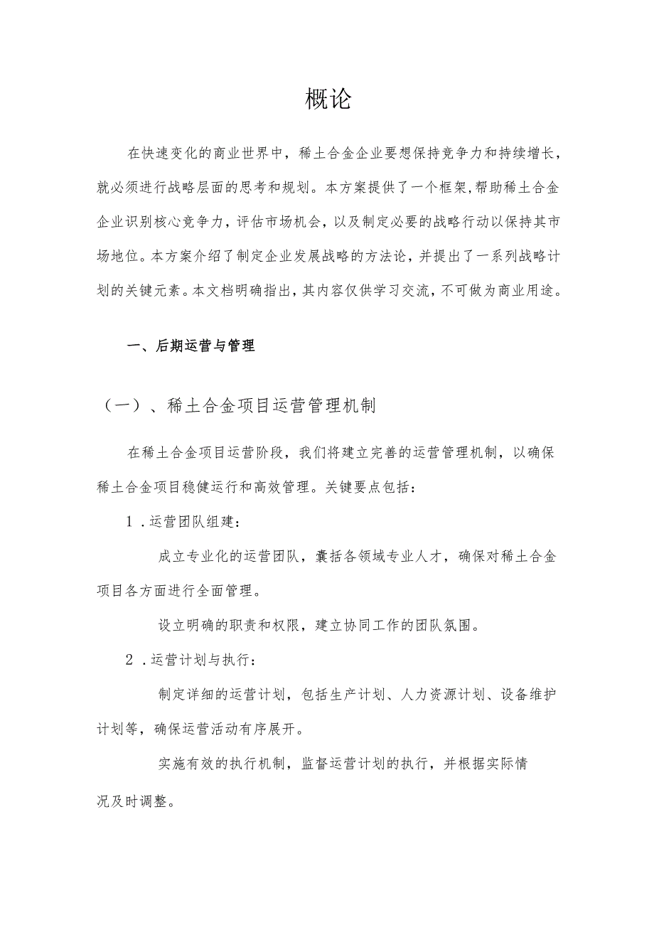 2025年稀土合金项目发展计划.docx_第3页