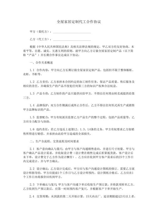 全屋家居定制代工合作协议范本Word模板.docx