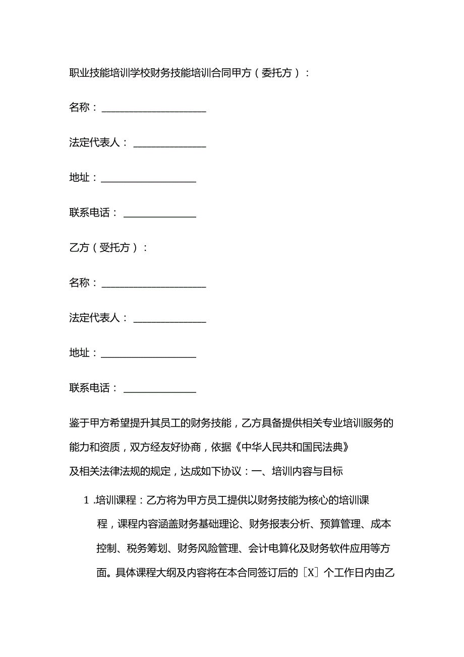 职业技能培训学校财务技能培训合同.docx_第1页