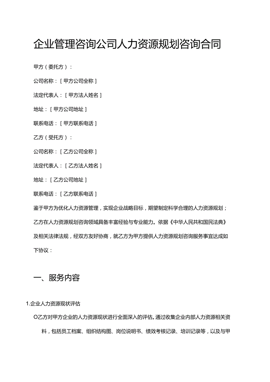 企业管理咨询公司人力资源规划咨询合同.docx_第1页