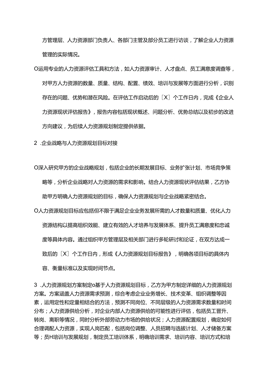 企业管理咨询公司人力资源规划咨询合同.docx_第2页
