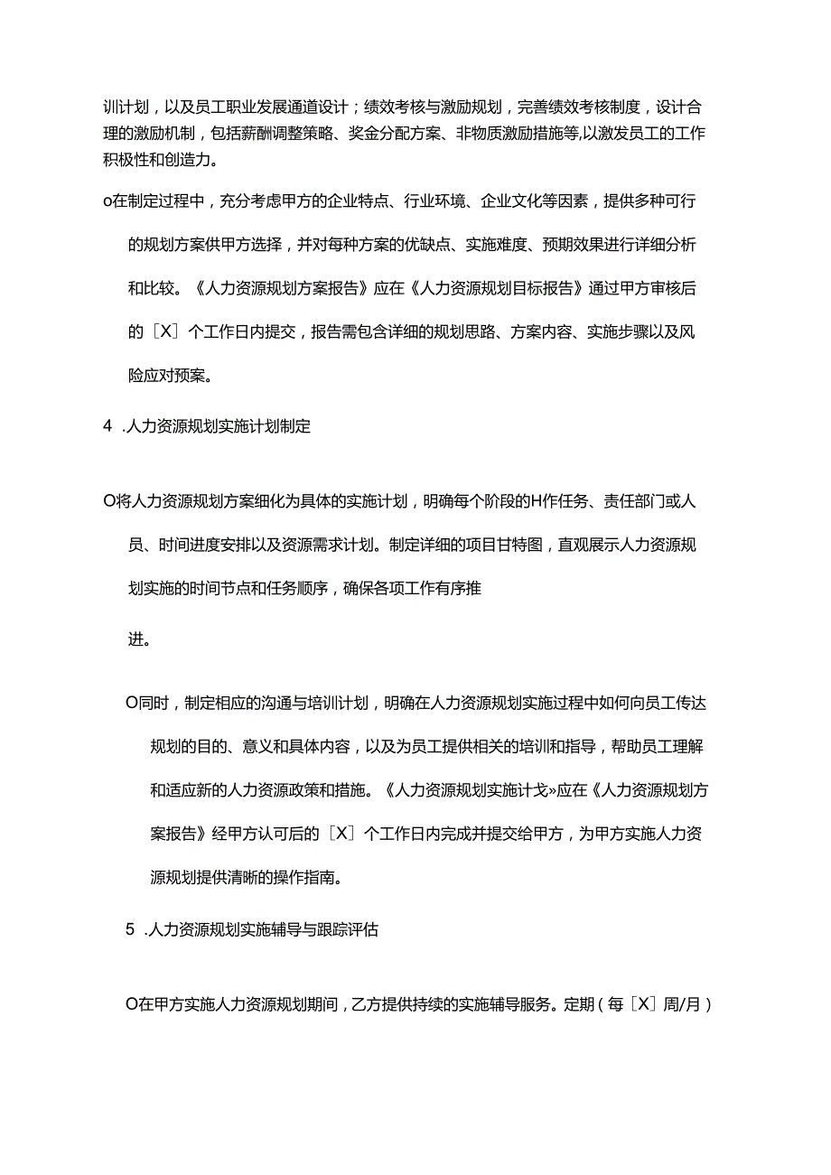 企业管理咨询公司人力资源规划咨询合同.docx_第3页
