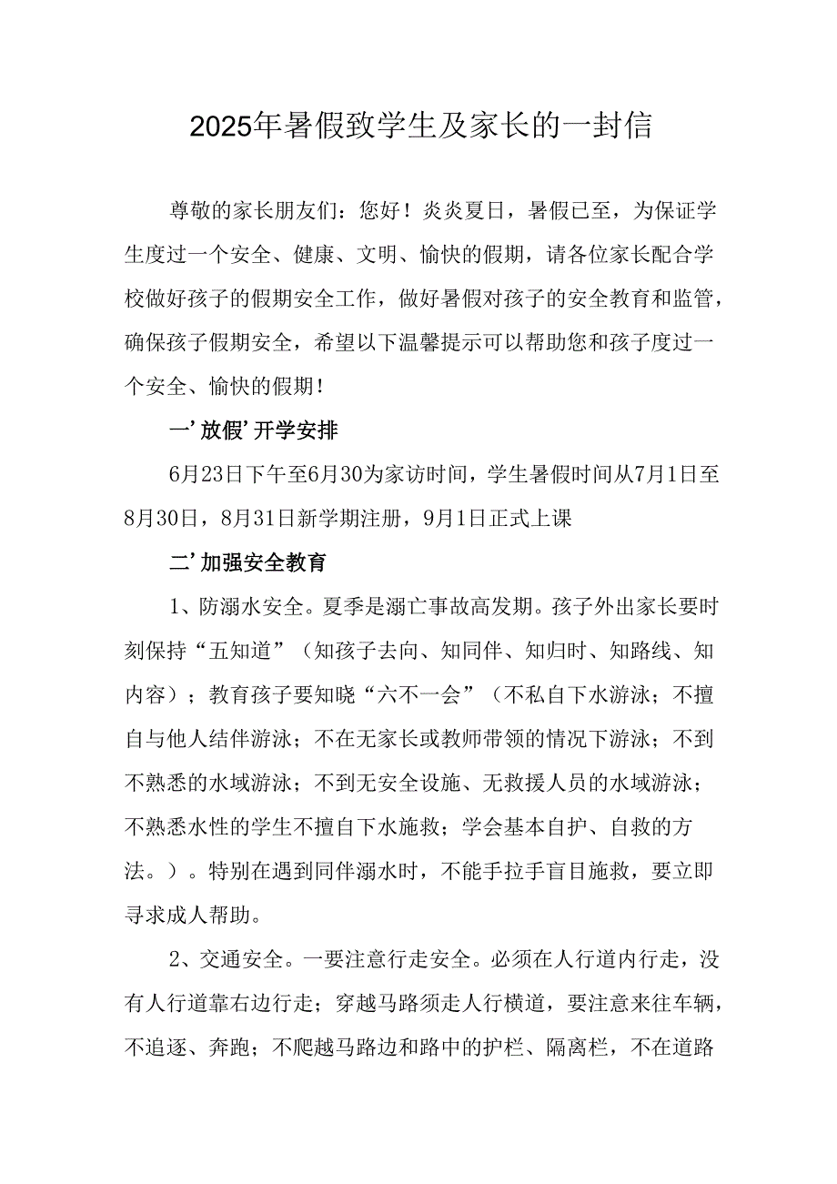2025年中小学暑假致学生及家长的一封信 （6份）.docx_第1页