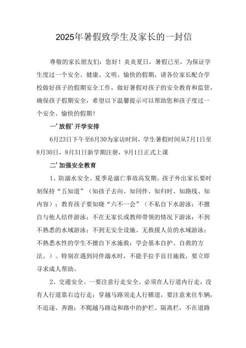 2025年中小学暑假致学生及家长的一封信 （6份）.docx
