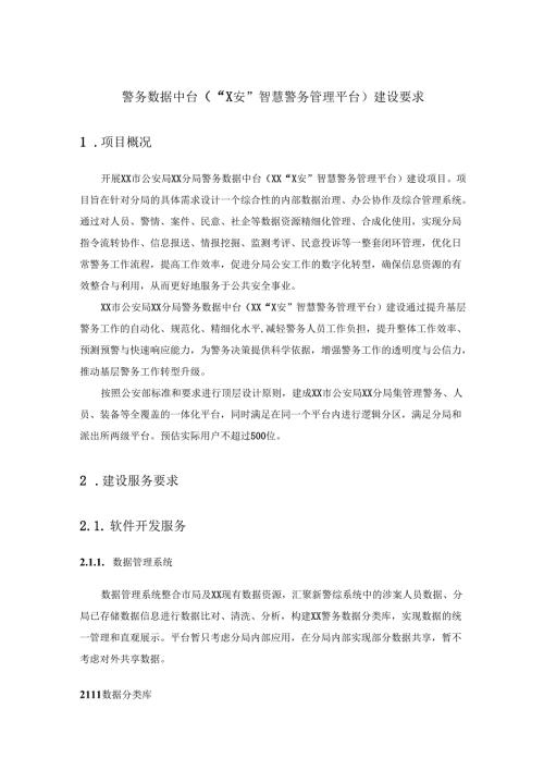警务数据中台（“X安”智慧警务管理平台）建设要求.docx