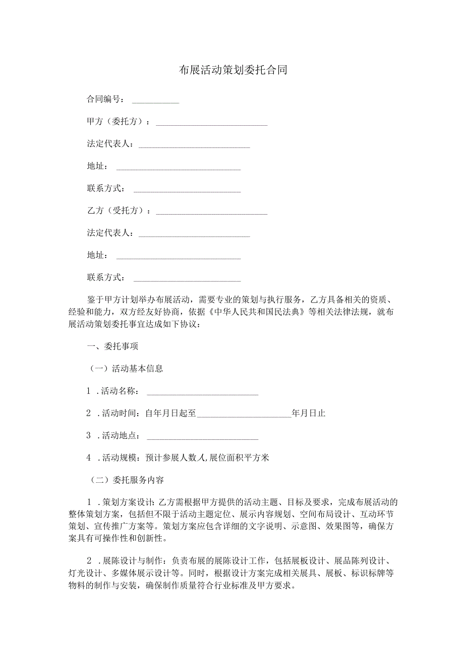 布展活动策划委托合同范本Word模板.docx_第1页