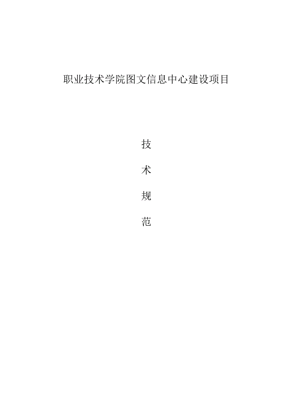 职业技术学院图文信息中心建设项目技术规范书.docx_第1页