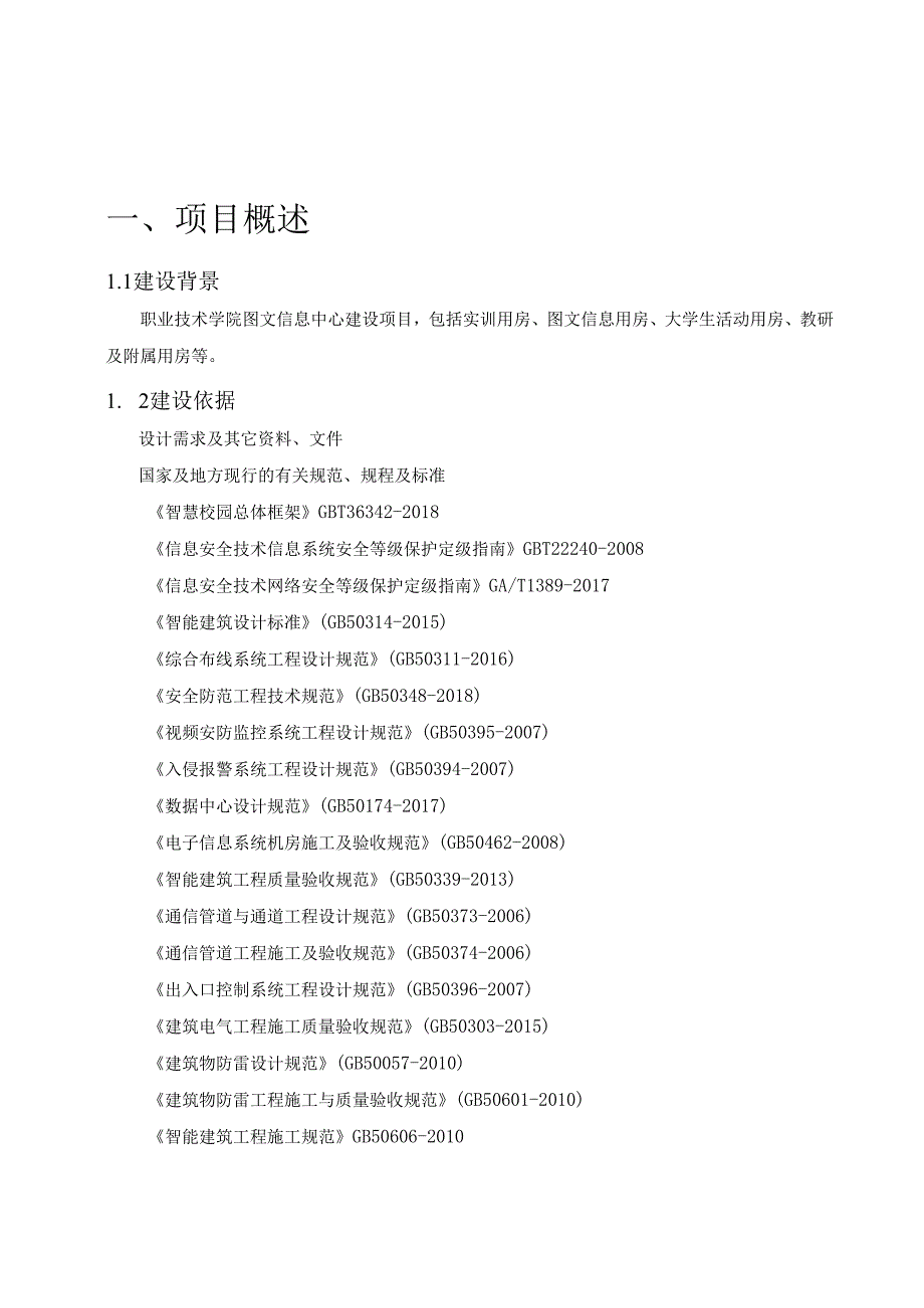 职业技术学院图文信息中心建设项目技术规范书.docx_第2页