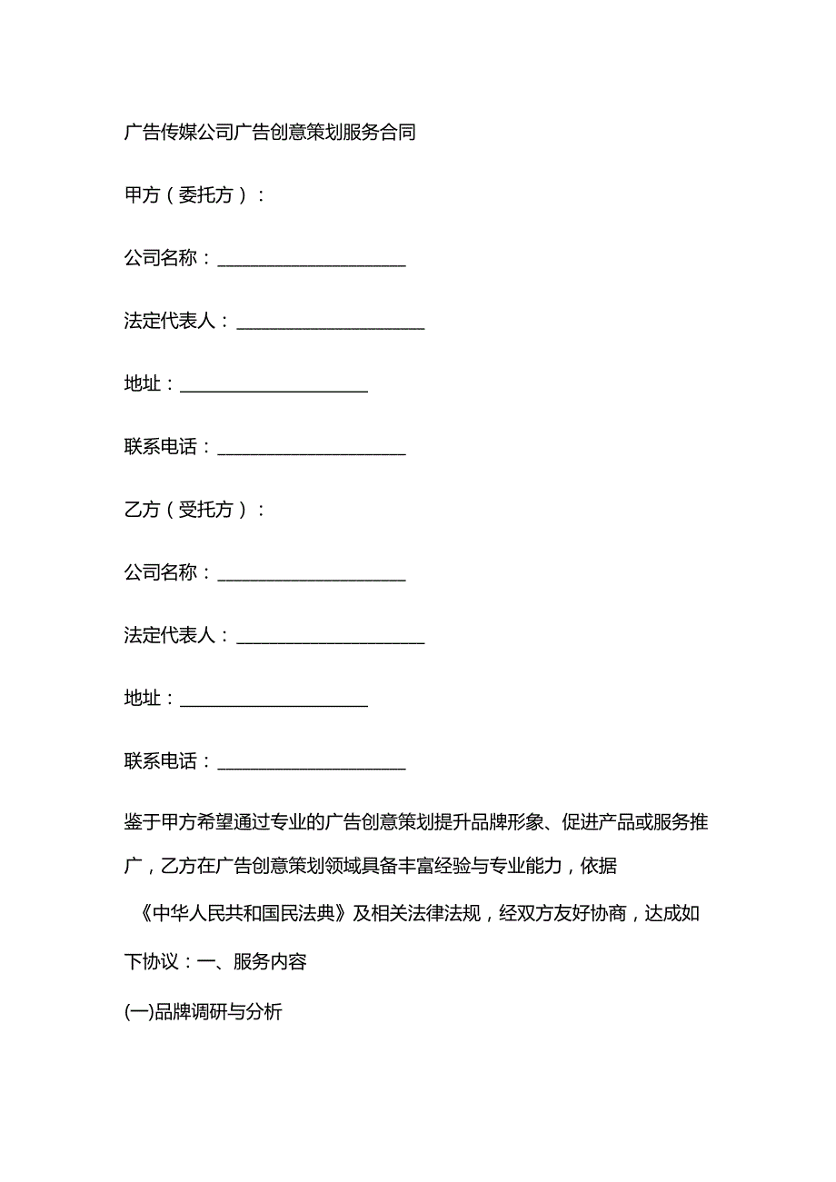 广告传媒公司广告创意策划服务合同.docx_第1页