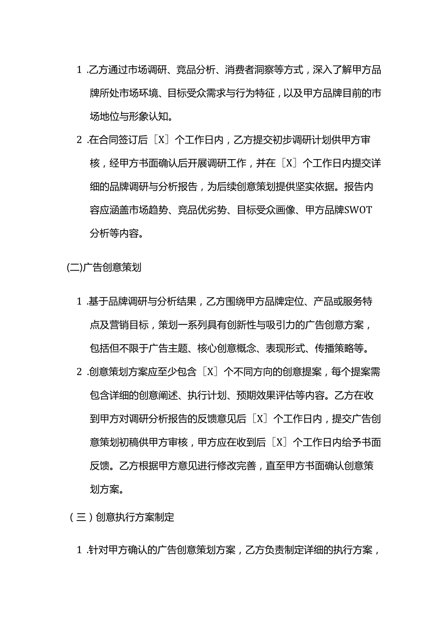 广告传媒公司广告创意策划服务合同.docx_第2页