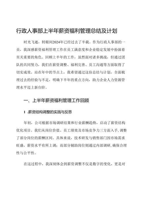行政人事部上半年薪资福利管理总结及计划.docx