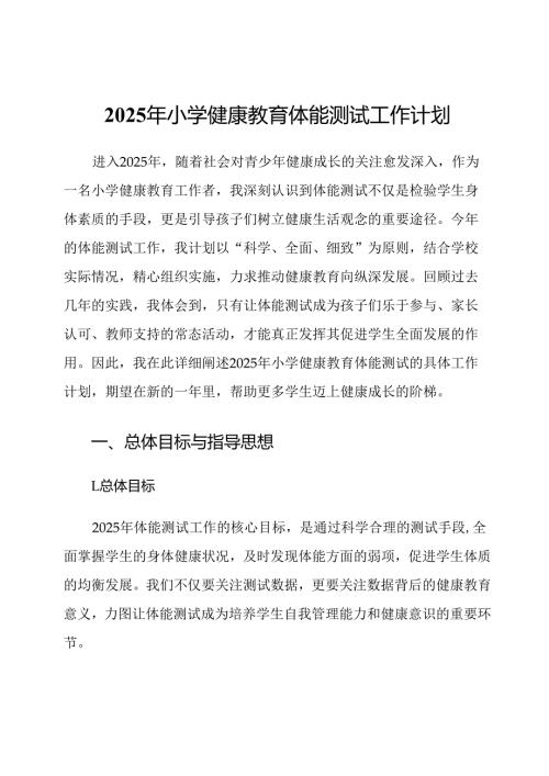 2025年小学健康教育体能测试工作计划.docx