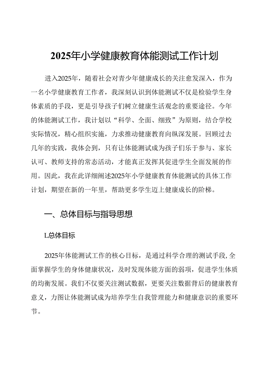 2025年小学健康教育体能测试工作计划.docx_第1页