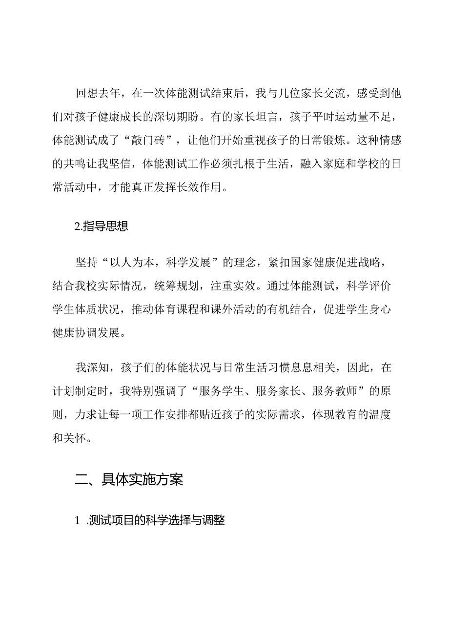 2025年小学健康教育体能测试工作计划.docx_第2页