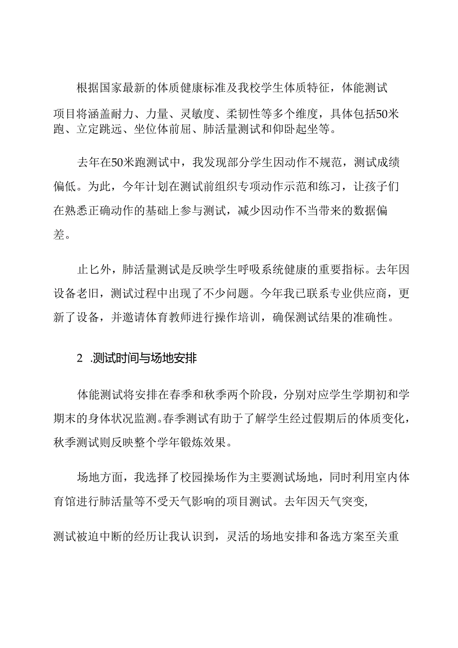 2025年小学健康教育体能测试工作计划.docx_第3页
