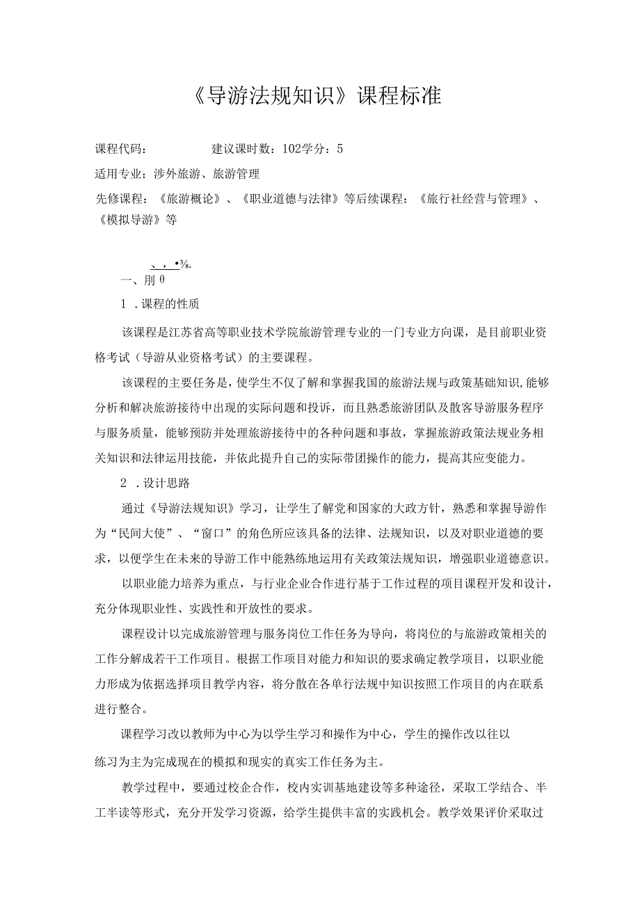 《导游法规知识》课程标准.docx_第1页