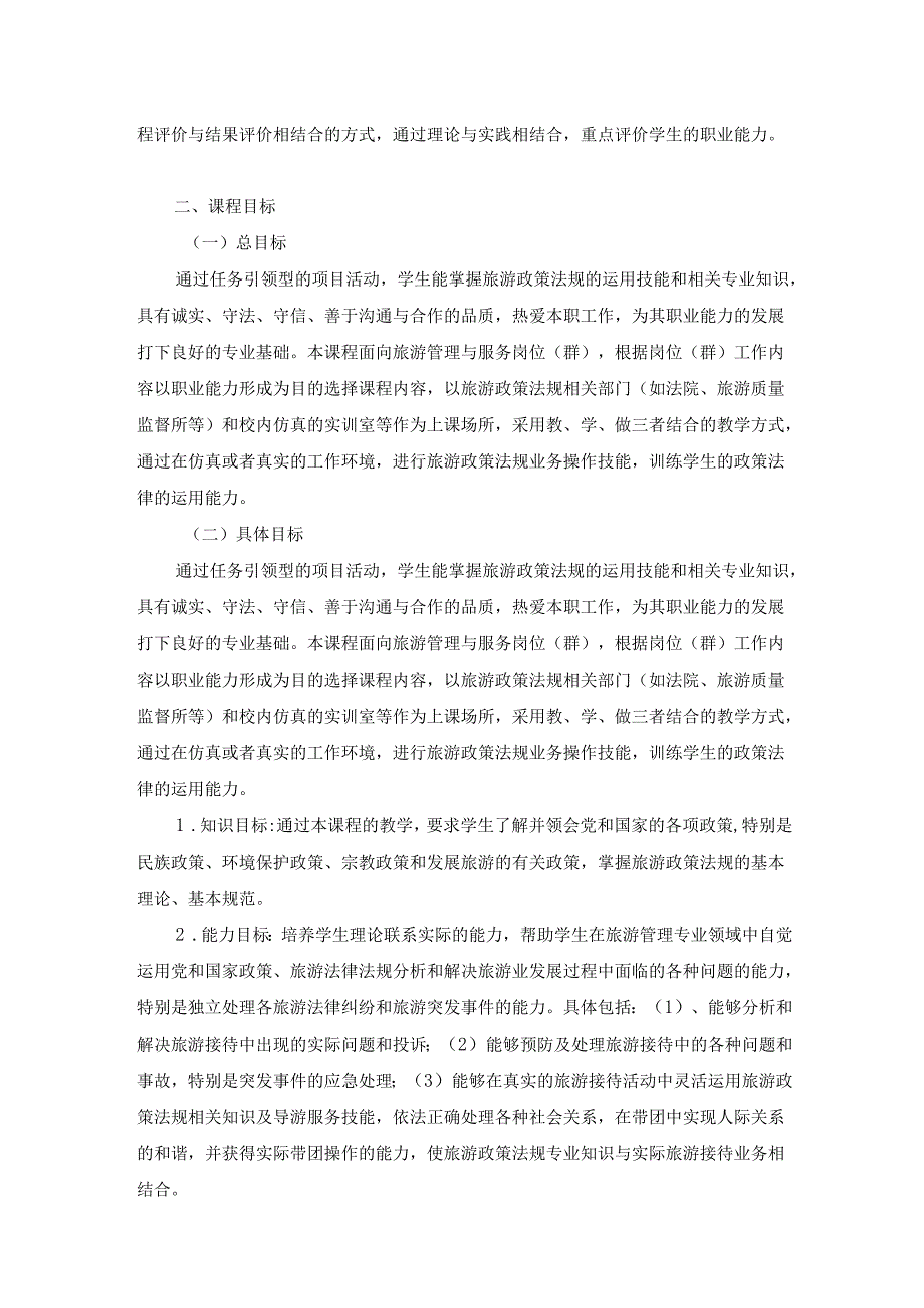 《导游法规知识》课程标准.docx_第2页