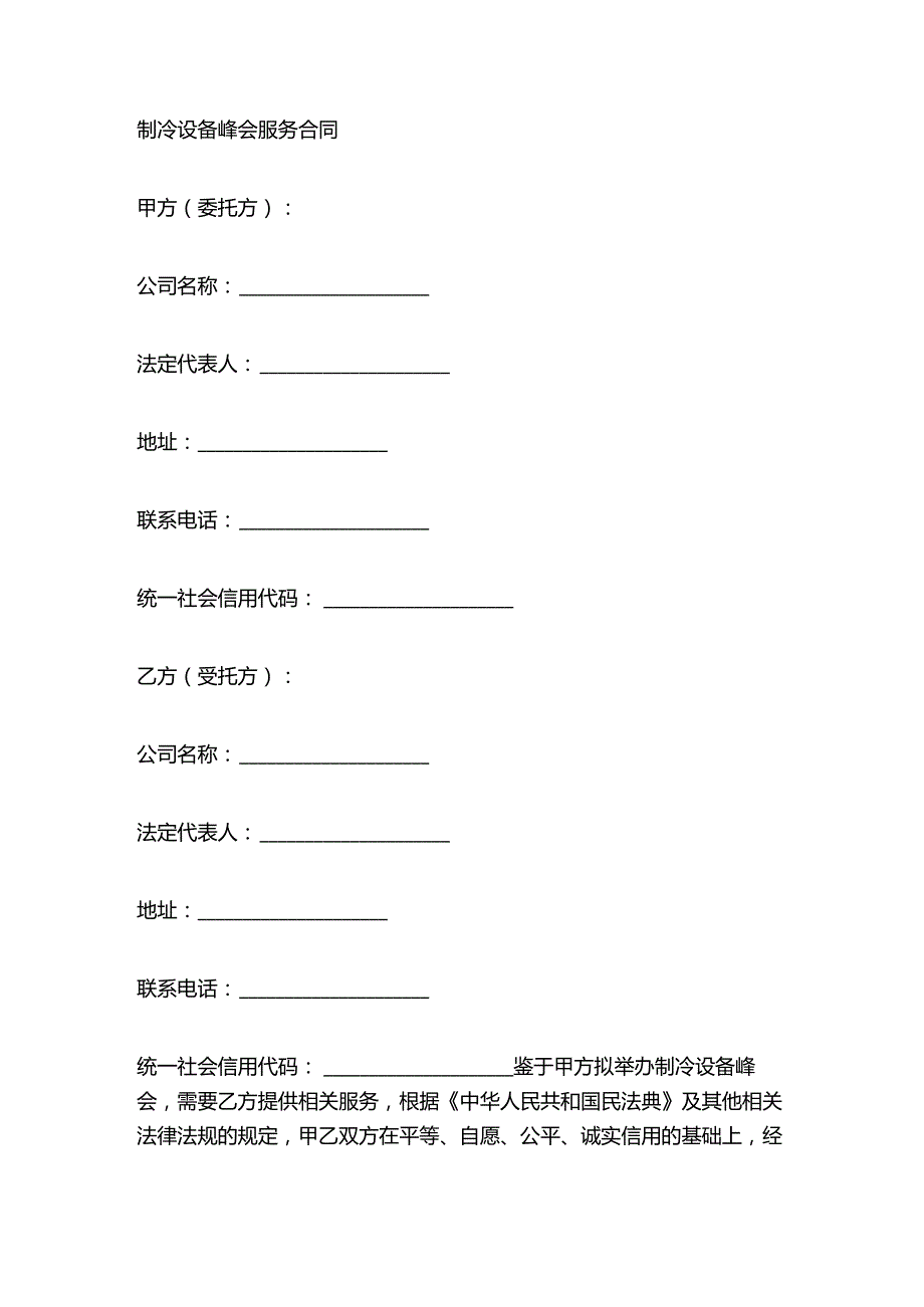 制冷设备峰会服务合同.docx_第1页