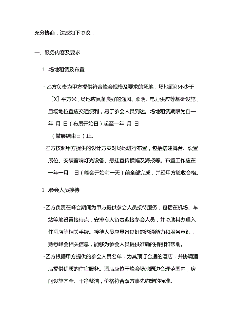 制冷设备峰会服务合同.docx_第2页