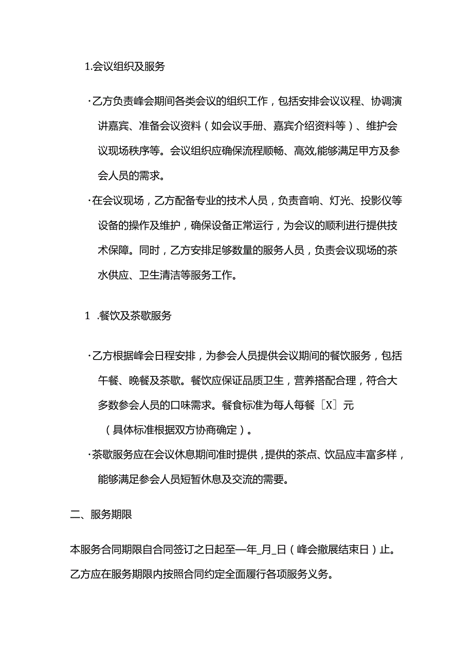 制冷设备峰会服务合同.docx_第3页