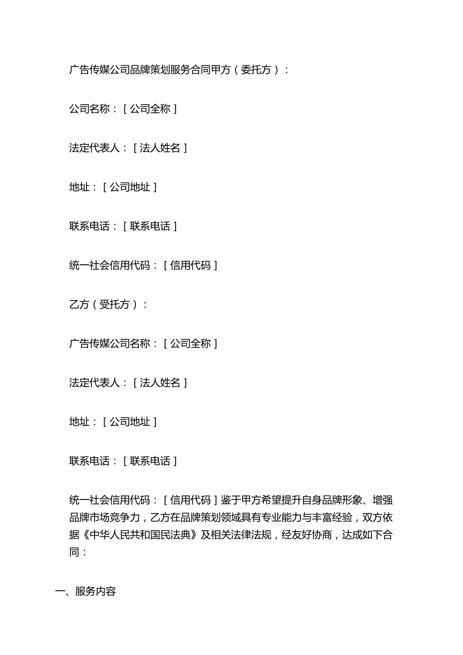 广告传媒公司品牌策划服务合同.docx_第1页