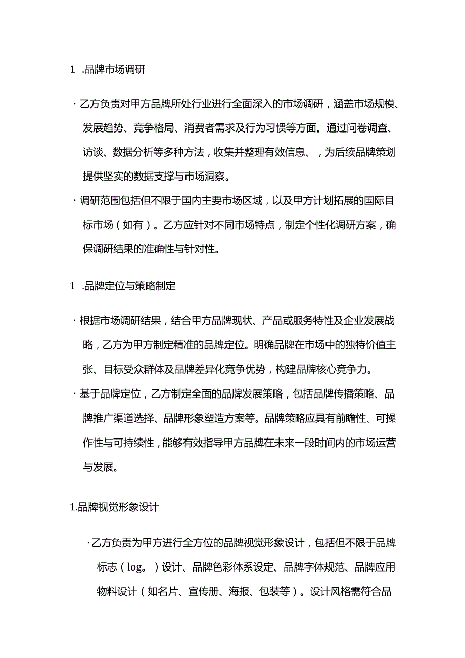 广告传媒公司品牌策划服务合同.docx_第2页