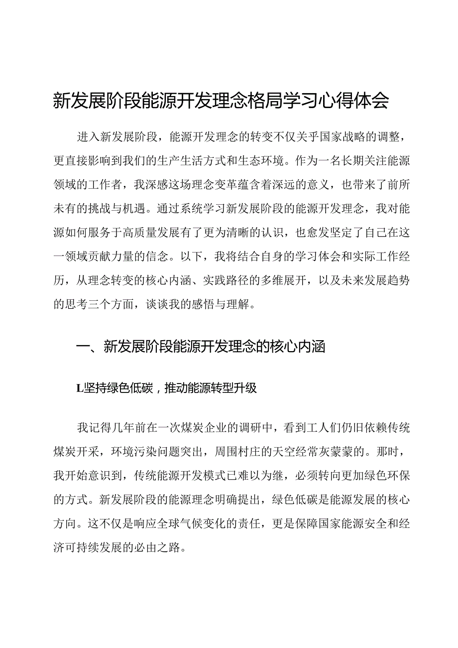 新发展阶段能源开发理念格局学习心得体会.docx_第1页