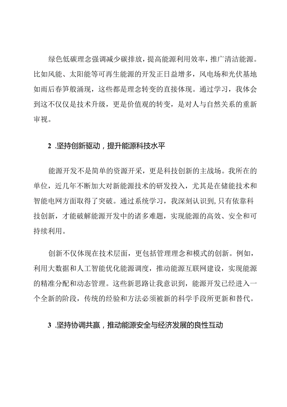 新发展阶段能源开发理念格局学习心得体会.docx_第2页