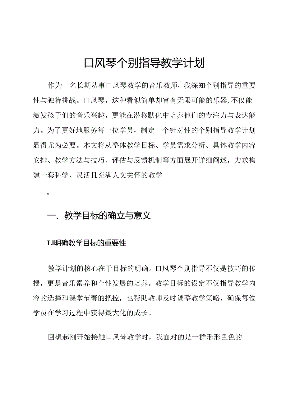 口风琴个别指导教学计划.docx_第1页
