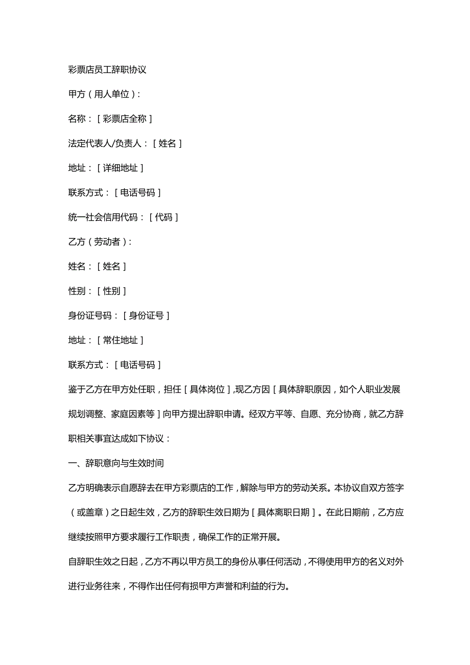 彩票店员工辞职协议.docx_第1页