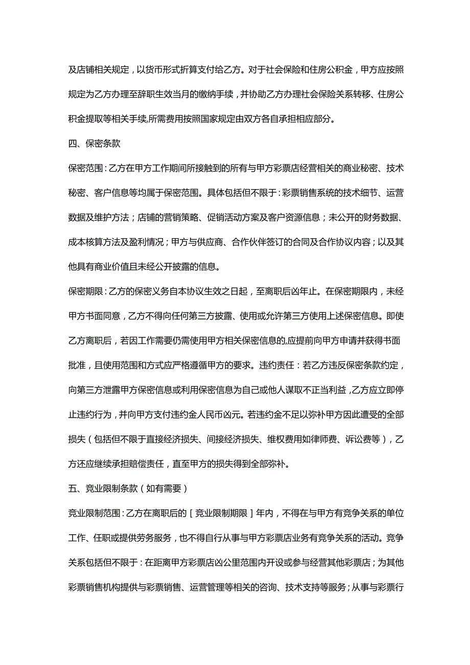 彩票店员工辞职协议.docx_第3页