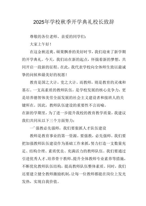 2025年学校秋季开学典礼校长致辞 合计3份.docx