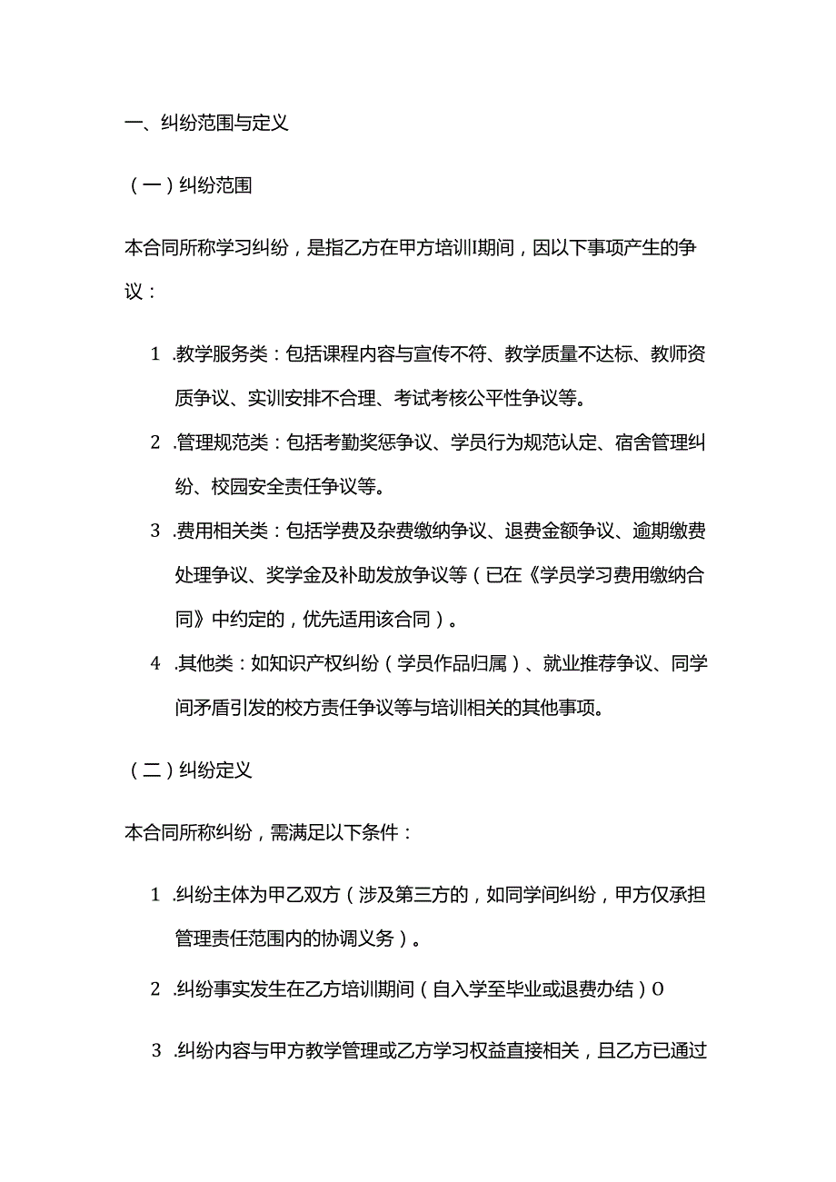 职业技能培训学校学员学习纠纷解决合同.docx_第2页