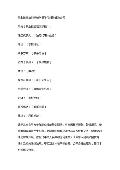 职业技能培训学校学员学习纠纷解决合同.docx