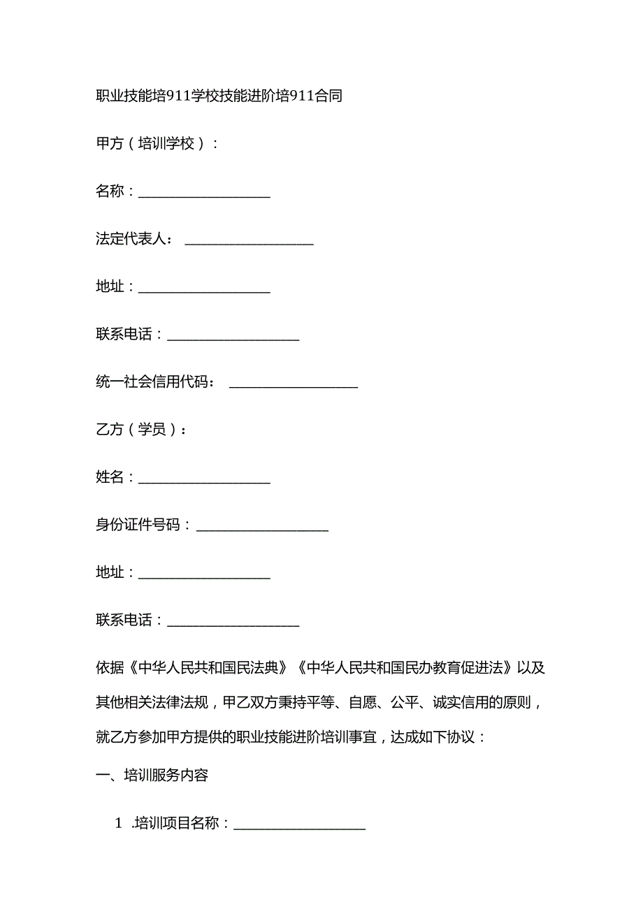 职业技能培训学校技能进阶培训合同.docx_第1页