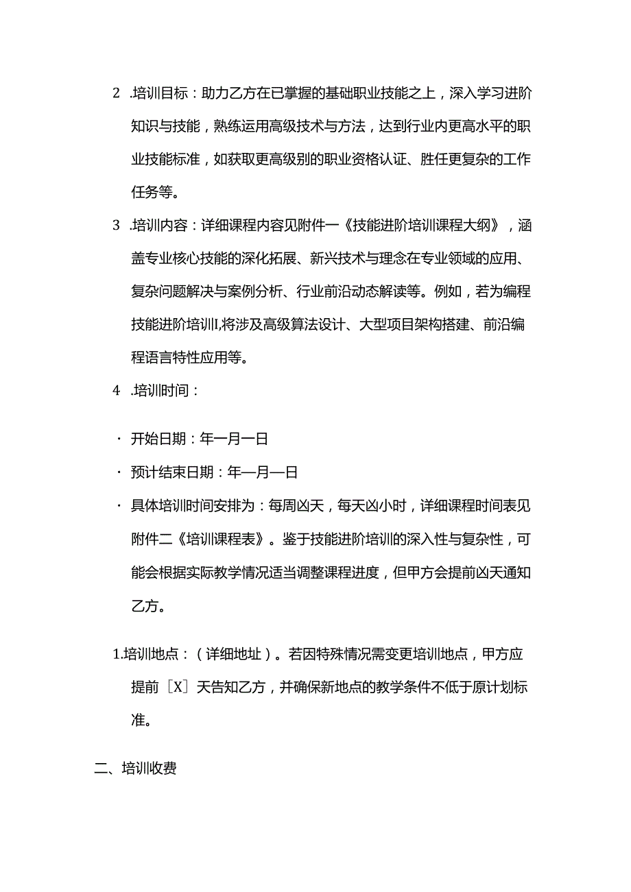 职业技能培训学校技能进阶培训合同.docx_第2页